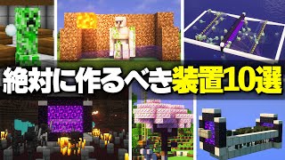 【Java版】サバイバルで絶対に作るべき装置10選【Minecraft】 [upl. by Okimat]