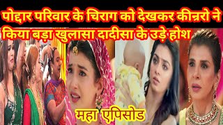 YRKKH FULL TWIST पोद्दार परिवार के चिराग को देखकर कीन्ररो ने किया बड़ा खुलासा दादीसा के उड़े होश [upl. by Attenehs]