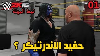 WWE 2K16  طور المهنة 1  بداية حفيد الاندرتيكر في المصارعة [upl. by Rimma443]