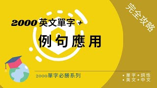 2000英語單字  例句應用  不只學單字，學會用法  理解英文單字！活用例句加速學習  體驗例句帶來的英文樂趣 [upl. by Eelarbed564]