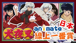 【一番賞6】日本安利美特 animate 線上抽一番賞 犬夜叉這次是雪的造景ㄟ好好看 [upl. by Nerrat348]