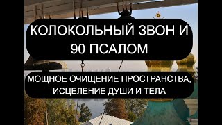 КОЛОКОЛЬНЫЙ ЗВОН И 90 ПСАЛОМ [upl. by Photima]