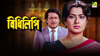 Bidhilipi  বিধিলিপি  Bengali Movie  Ranjit Mallick Moushumi Chatterjee [upl. by Bronnie793]