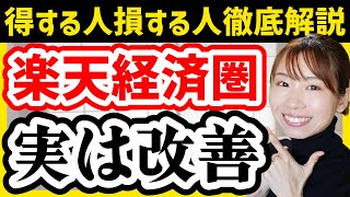 【12月大幅変更】楽天改悪ニュース、実は改善です！結局こうするのが正解【新NISA楽天証券楽天銀行楽天モバイル】 [upl. by Tertia]