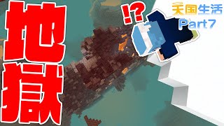 新しくなったネザーを探索しに行ってみた！天国生活クラフトPart7【マインクラフト】 [upl. by Tekcirk]