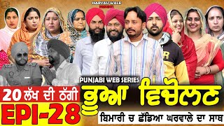 ਭੂਆ ਵਿਚੋਲਣ Bhua Vicolana EPI 28A Short Movie  Haryau Wale  New Punjabi Videos [upl. by Ardnuahc]