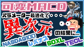 可変MACD投資法。バックテスター導入し、パラメーターを最適化。驚異のパフォーマンスに。ナスダック100、レバナス、SOXL最強★ [upl. by Dickenson]