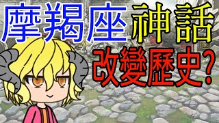 希臘神話魔羯座星座神話故事 [upl. by Toma]