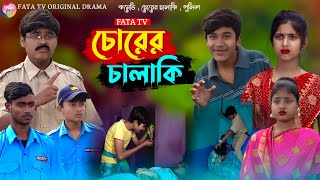 বোকা পুলিশ VS চালাক চোর  দমফটা হাসির নাটক  funny natok boka police  bangla funny natok 2024 [upl. by Norword]