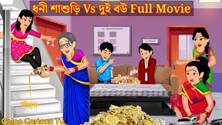 ধনী শাশুড়ি Vs দুই বউ Full Movie  Dhoni Sasuri Vs Dui Bou Natok  Bangla Cartoon  Golpo Cartoon TV [upl. by Alehc]