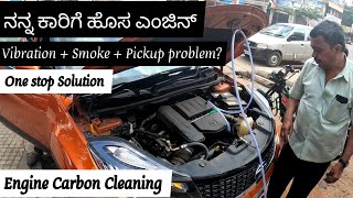 ನನ್ನ ಕಾರಿನ ಎಂಜಿನ್ ಕಾರ್ಬನ್ ಕ್ಲೀನಿಂಗ್ ಮಾಡಿಸಿದೆ  Decarbonisation [upl. by Ashli157]