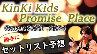 【セットリスト予想】間もなく開催！KinKi Kids Concert 20232024 ～Promise Place～ [upl. by Maupin781]