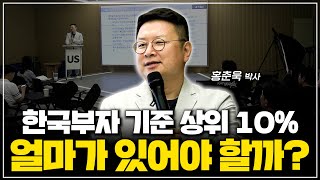 홍춘욱의 부자특강 얼마가 있어야 부자일까 작은 부자를 꿈꿔보자 [upl. by Rockel753]