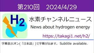 水素チャンネルニュース 第210回 2024年4月29日号 水素エネルギー・燃料電池 [upl. by Groh]