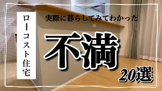 ローコスト住宅の不満をぶちまけた [upl. by Windsor]