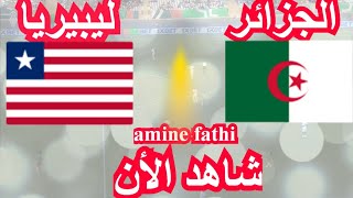 موعد مباراة الجزائر ضد ليبيريا تصفيات أمم أفريقيا Round 2 [upl. by Leandra35]