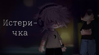 • Истеричка  All For Game  Всё ради игры  Кеваароны 12 • [upl. by Anillek]