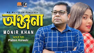 অঞ্জনা । Onjona । Monir Khan । ২০২৪ সালে অঞ্জনাকে নিয়ে মনির খান এর নতুন গান । Onjona Song 2024 [upl. by Cyrus249]