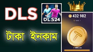 Dls game খেলে টাকা ইনকাম 🌿  dls new update  dls new features [upl. by Adnic]