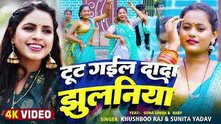 Video  टूट गईल दादा झुलनिया  Khushboo Raj Sunita Yadav  Bhojpuri Dhobi Geet 2024 [upl. by Selohcin]