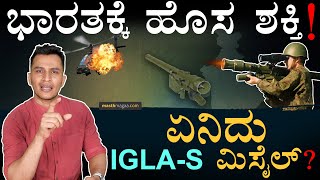 ರಷ್ಯಾದಿಂದ ಬರಲಿದೆ ರಿಯಲ್ ಫೈಟರ್‌  IGLAS Missile  Russia India  Putin  Masth Magaa Amar Prasad [upl. by Ayifas]