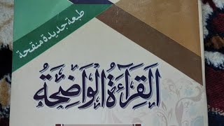 Al qiratul Waziha in Urdu part 1 Lec 14 القراءة الواضحةYou tube [upl. by Hampton131]