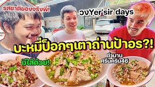 บะหมี่ป็อกๆเตาถ่านป้าอรquotมีใส้มีหมูสับว่ะquot x วงYessir Days โคตรป่วน [upl. by Koppel]