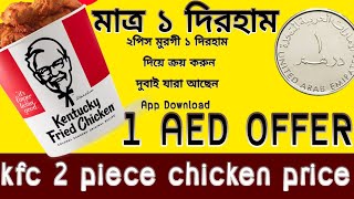 KFC 1 AED OFFER IN UAE  DUBAI KFC 2 piece chicken price Only 1 DIRHAM  kfc promotion KFc Dubai [upl. by Casia]