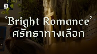 Bright Romance ศรัทธาทางเลือก [upl. by Guevara]