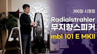 시청회 무지향 스피커의 위력을 발휘하다 Radialstrahler라는 독특한 구조의 스피커 mbl 101 E MKII 스피커 시청회 [upl. by Ilojna]