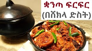 የቋንጣ ፍርፍር አሰራር በሽክላ ድስት  How to make Ethiopian quotQuanta Firfirquot  Firfir with Dried Beef [upl. by Helsa39]