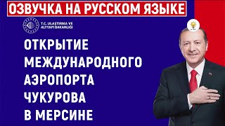 Чукурова  Официальное открытие аэропорта  Тарсус Мерсин Турция  Çukurova Havalimanı 10082024 [upl. by Margret]