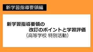 新学習指導要領の改訂のポイントと学習評価（高等学校 特別活動）：新学習指導要領編 №65 [upl. by Kcirrek565]