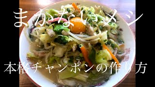 【まかない飯】本格チャンポンの作り方 [upl. by Quinby]