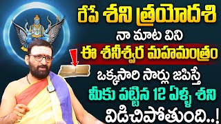 Shani Trayodashi 2024 Secrets Revealed by Chebiyyam Kiran Sharma  Shani Trayodashi Pooja Vidhanam [upl. by Odelle]