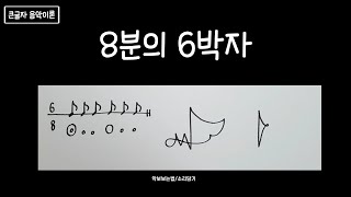 음악이론 18강 8분의 6박자의 모든 것 [upl. by Redmer]