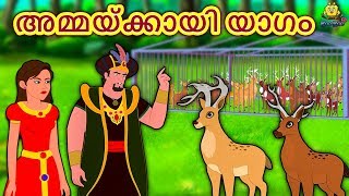 Malayalam Story for Children  അമ്മയ്ക്കായി യാഗം  Malayalam Fairy Tales  Koo Koo TV Malayalam [upl. by Kaehpos]