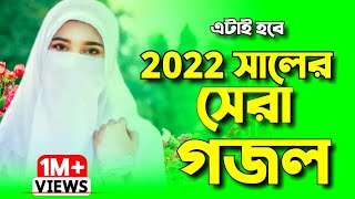 ২০২২ সালের নতুন গজল  নতুন গজল ২০২২  New gojol 2022  Bangla gojol 2022  Islamic song  Gojol গজল [upl. by Atinuj237]