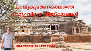 TRIKUTESWARA TEMPLE BRAHMA JINALAYA MUSKIN BAVI RAVANA PHADI CAVES CHALUKYAN ARCHITECTURE [upl. by Adle]