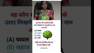 Ias interview questions । Upsc interview questions shortsvideo iasexam viralvideo motivation [upl. by Standice]