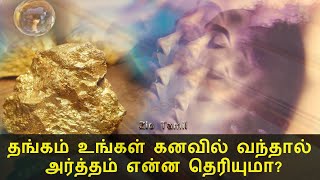 தங்கம் உங்கள் கனவில் வந்தால் அர்த்தம் என்ன தெரியுமா   Dream Meaning in Tamil  Zio Tamil [upl. by Australia]