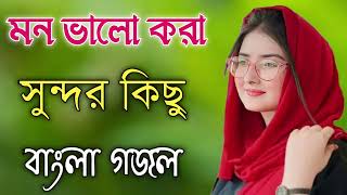 Bangla Gojol  নতুন গজল সেরা গজল  New Bangla Gazal 2023 Ghazal Gojol Islamic Gazal Bangla Gazal [upl. by Nnaassilem]