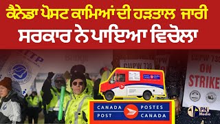 Canada Post ਕਾਮਿਆਂ ਦੀ ਹੜਤਾਲ ਜਾਰੀ  ਸਰਕਾਰ ਨੇ ਵਿਚੋਲਾ ਪਾਇਆ canadapost PNMedia [upl. by Eldreda978]