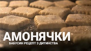 Печиво на смальці 🍪 АМОНЯЧКИ Крихке домашнє печиво з дитинства Старий бабусин рецепт [upl. by Chobot]