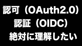 認可（OAuth20）と認証（Open ID Connect）を絶対に理解したい [upl. by Malvino]