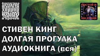 Стивен Кинг  quotДолгая прогулкаquot  АУДИОКНИГА полностью [upl. by Nerradal]