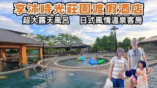 【飯店開箱】享沐時光莊園渡假酒店在深山中的渡假秘境 [upl. by Ylrehc]