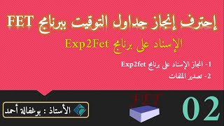 02 احترف انجاز جداول التوقيت ببرنامج Fet  الاسناد [upl. by Elleron]