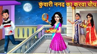 कुंवारी ननद का करवा चौथ  karva chauth of unmarried sister in law  Hindi stories  Simplii toon [upl. by Lonni903]