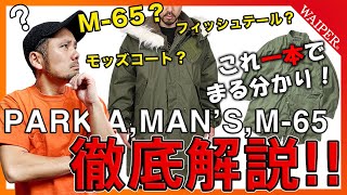 大解剖  米軍の名作M65フィッシュテールパーカー！知りたかったアレコレ完全解説！！ [upl. by Ney]